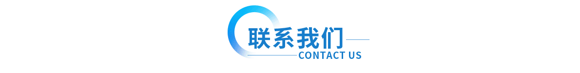 聯係上(shang)海(hai)衆君意